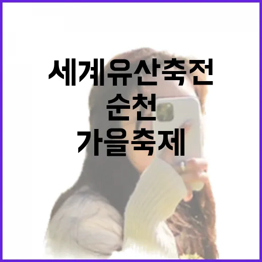 순천 세계유산축전 가을 축제 현장
