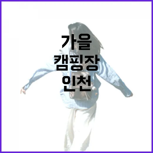 가성비 최고 인천 덕산국민여가캠핑장 가을 추천
