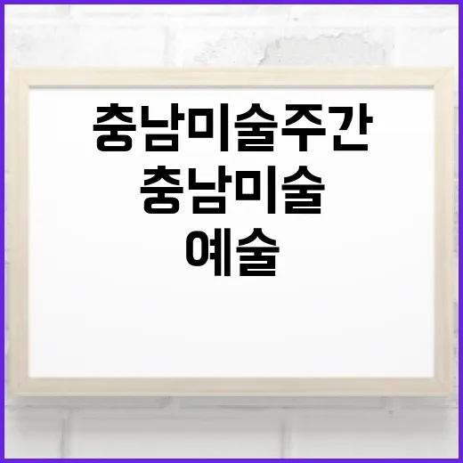 충남미술주간으로 만나는 가을 예술여행