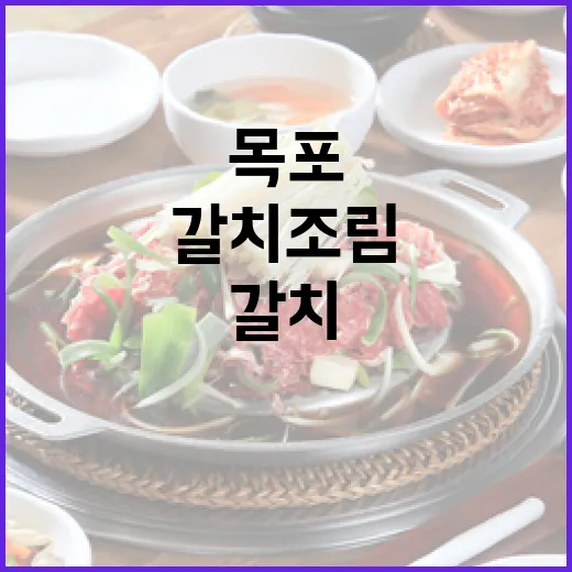 목포 가을 갈치조림의 진수