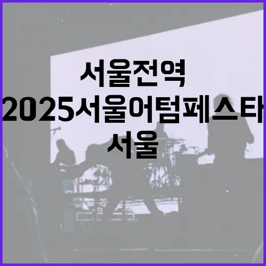 서울 전역서 펼쳐지는 2025 서울어텀페스타