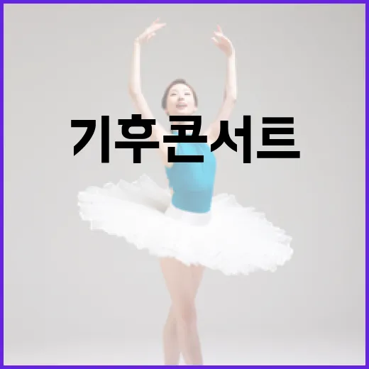 넬·대니구·츄·옥주현, 기후콘서트 빛낸다