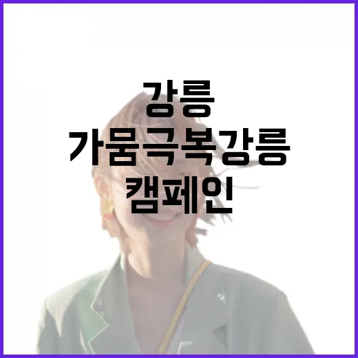가뭄 극복 강릉, 추석 연휴 특별 캠페인