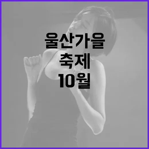 10월 울산, 가을 문화축제 총집합