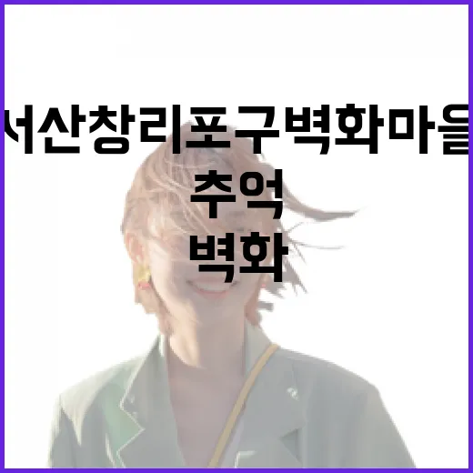 서산 창리포구 벽화마을, 바다와 추억을 걷다