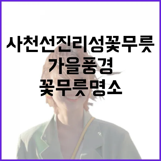 사천 선진리성 꽃무릇 명소 가을 풍경