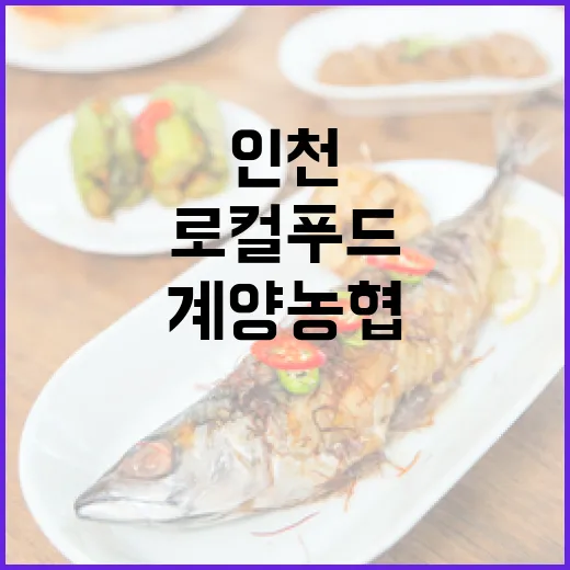 인천 계양농협 로컬푸드, 추석 장보기 최적지