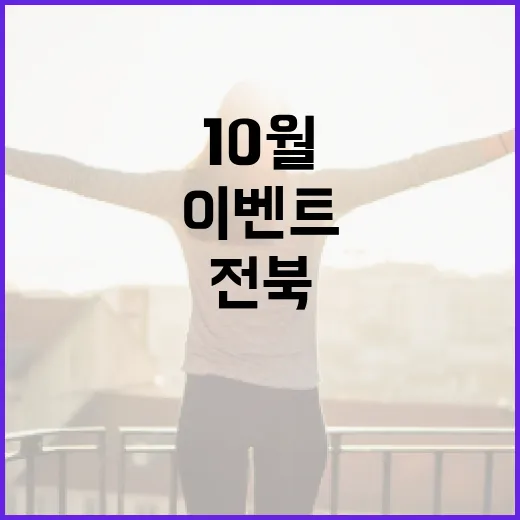 10월 전북 출석체크 이벤트 시작