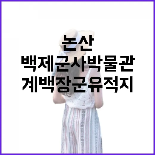 논산 계백장군 유적지와 백제군사박물관 탐방