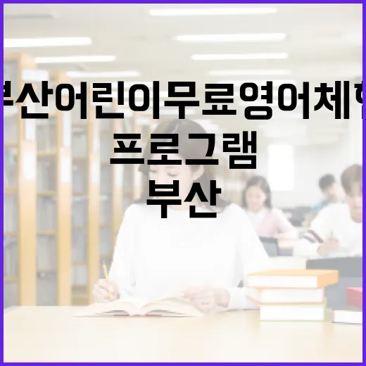 부산 어린이 무료 영어 체험 프로그램 현장