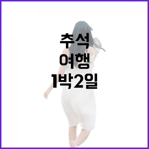 전북 1박 2일 추석 여행 명소 추천