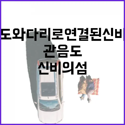 울릉도와 다리로 연결된 신비의 섬 관음도