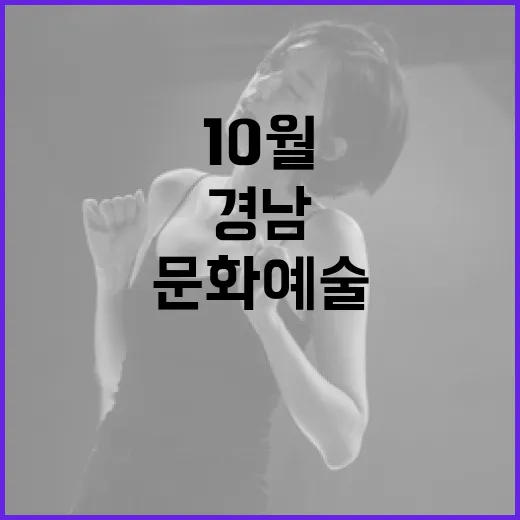 경남 10월 1주 문화예술 풍성한 향연