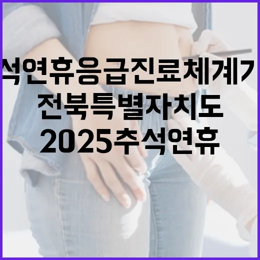 전북특별자치도 2025 추석 연휴 응급진료 체계 가동