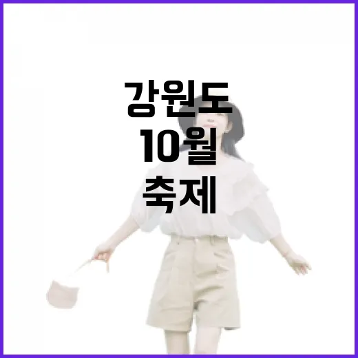 강원도 가을꽃·송이·연어 축제 풍성한 10월