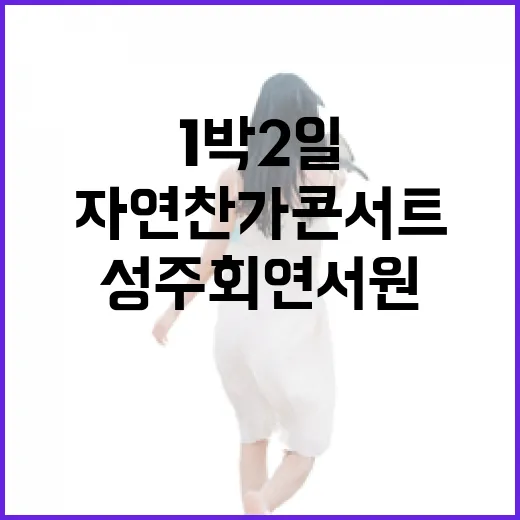성주 회연서원 1박 2일 자연찬가 콘서트