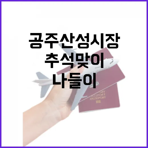 공주 산성시장, 추석맞이 따뜻한 나들이