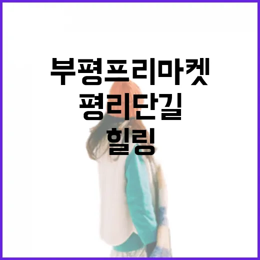 부평 프리마켓과 평리단길, 도심 속 힐링 데이트