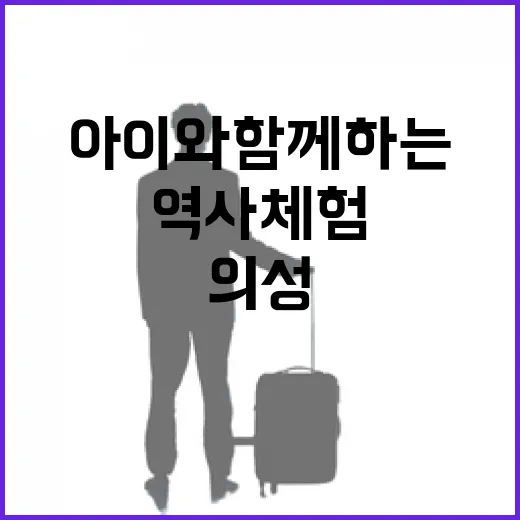아이와 함께하는 의성 역사 체험
