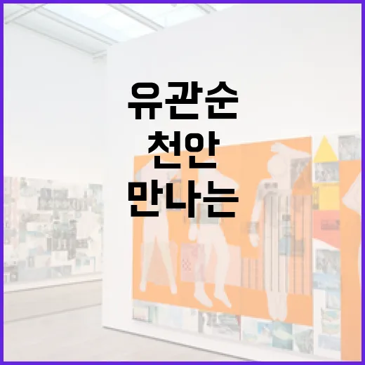 천안서 만나는 유관순의 순수한 미소