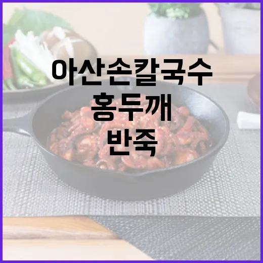 아산 손칼국수, 홍두깨 반죽의 진수