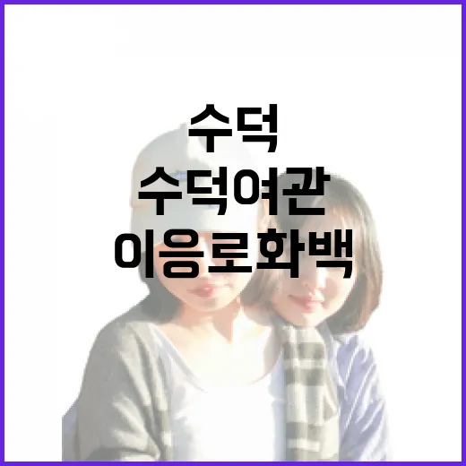 수덕여관과 이응로 화백의 예술 흔적