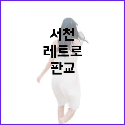 서천 판교, 시간 멈춘 레트로 마을