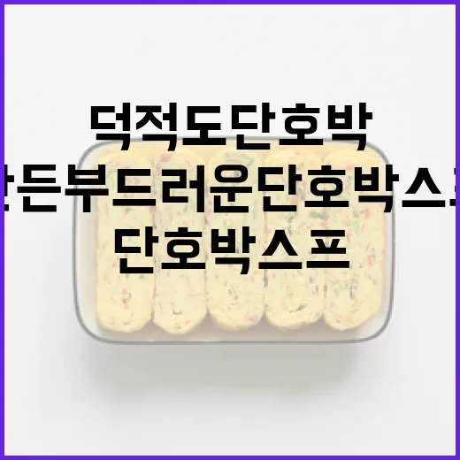 덕적도 단호박으로 만든 부드러운 단호박 스프