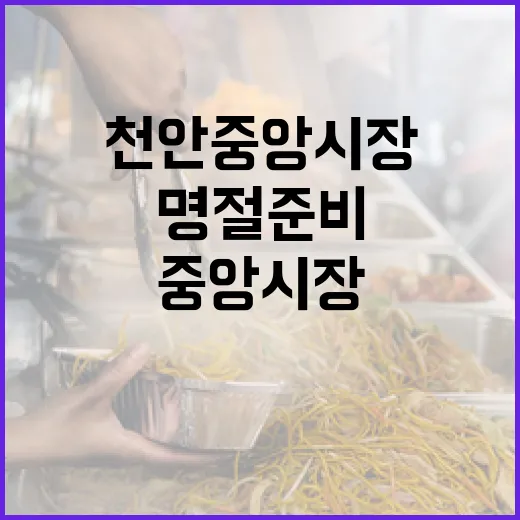 천안중앙시장 명절 준비와 맛집 탐방