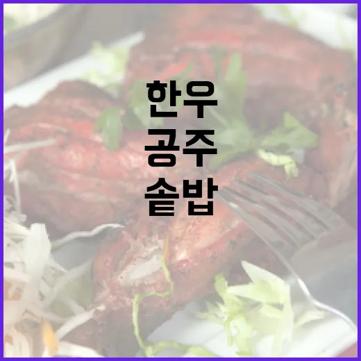 공주 명품 한우와 영양솥밥의 만남