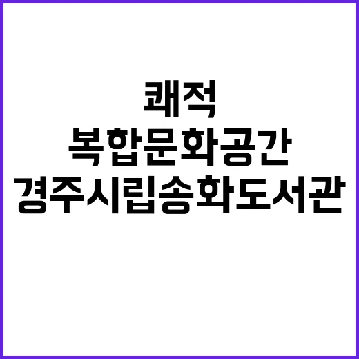 경주시립송화도서관, 새 단장 쾌적 복합문화공간