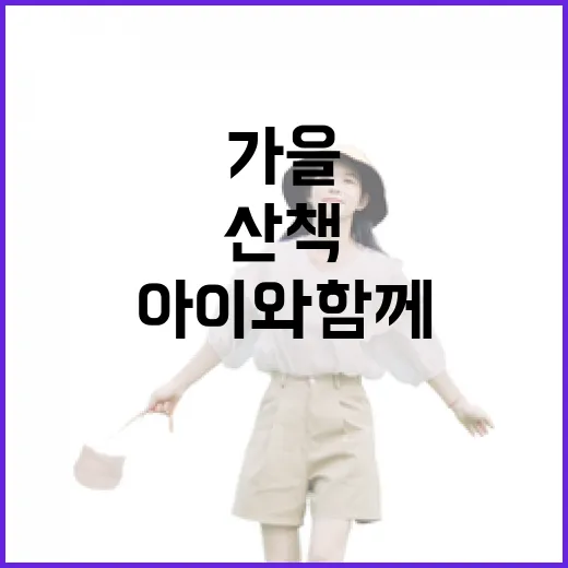 홍성 가을 역사 산책, 아이와 함께