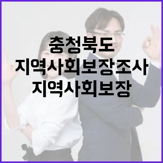 충청북도 복지 향상 위한 지역사회보장조사 실시