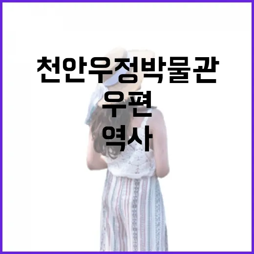 천안 우정박물관에서 만나는 우편 역사