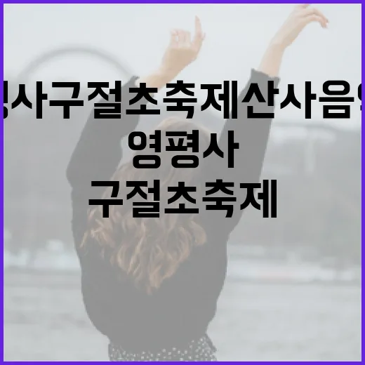 영평사 구절초축제 산사음악회 현장