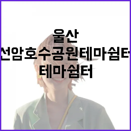 울산 선암호수공원 테마 쉼터 산책기