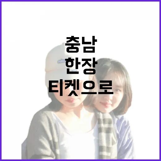 충남 태안, 한 장 티켓으로 즐기는 다채로운 여행