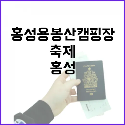 홍성 용봉산 캠핑장 대하잡이 축제 현장