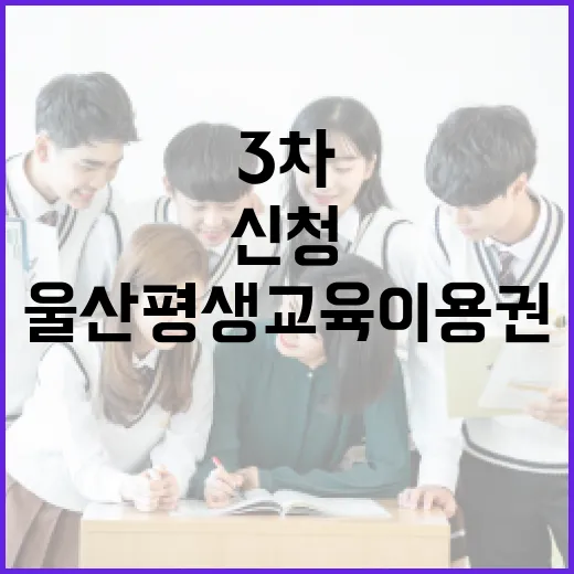 울산 평생교육이용권 3차 신청 시작
