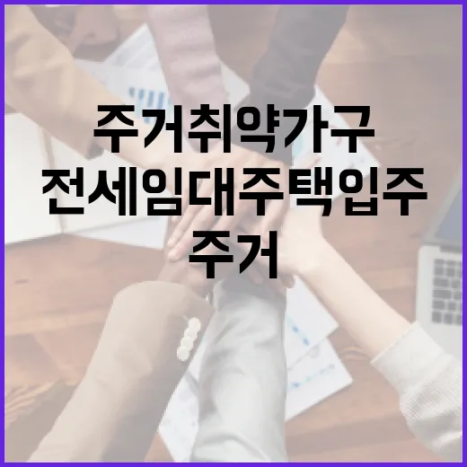 주거취약가구 전세임대주택 입주 지원 확대