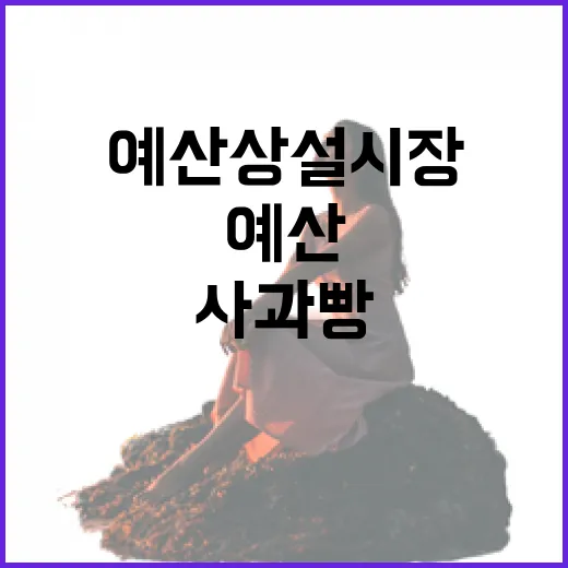 예산상설시장과 사과빵의 특별한 만남