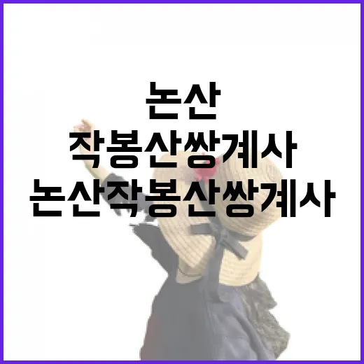 논산 작봉산 쌍계사 산사의 깊은 매력