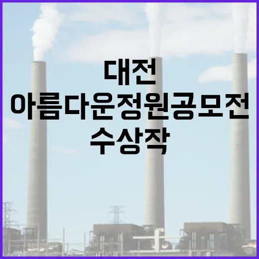 대전 첫 아름다운 정원 공모전 수상작 발표