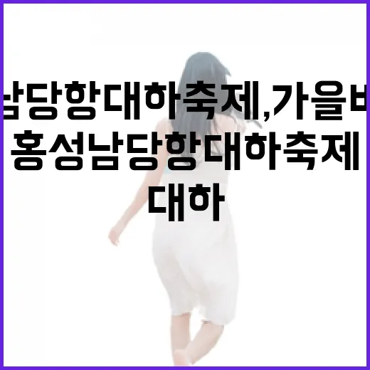 홍성 남당항 대하축제, 가을 바다의 맛과 즐거움