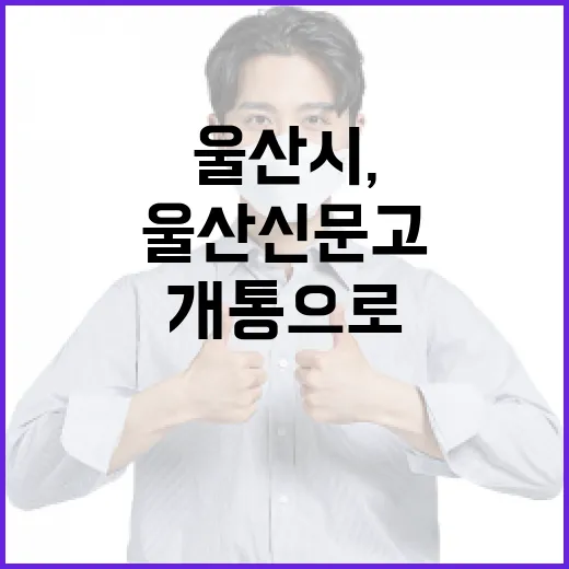 울산시, 온라인 울산신문고 개통으로 민원 서비스 강화