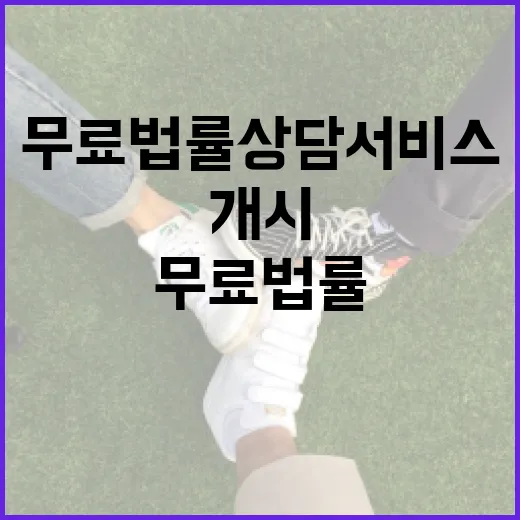 전남도민 위한 무료 법률상담 서비스 개시