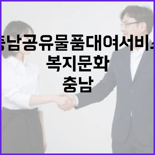 충남 공유 물품 대여서비스로 복지문화 선도