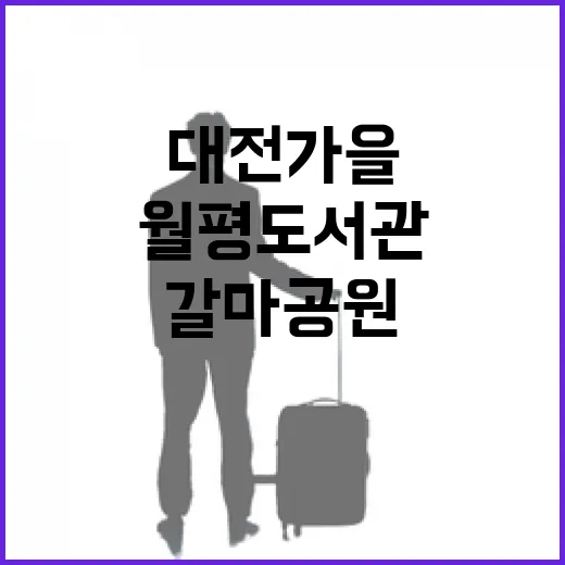 대전 가을 명소 월평도서관과 갈마공원 산책