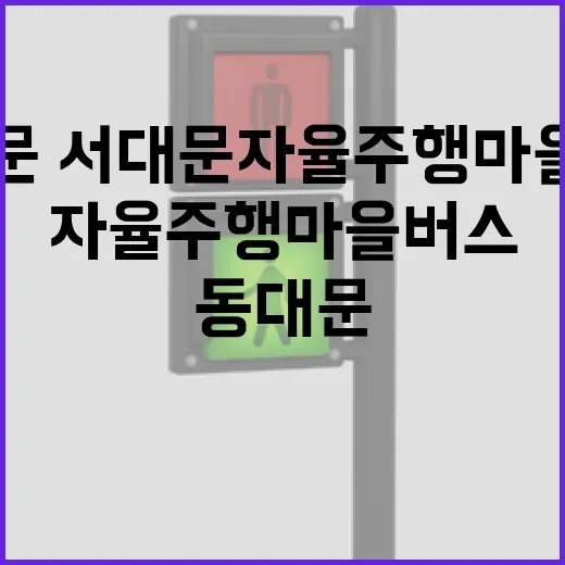동대문·서대문 자율주행 마을버스 운행 시작