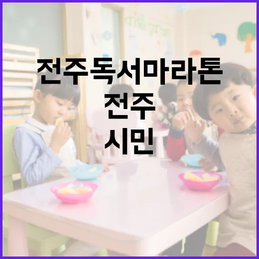 전주 독서마라톤, 시민과 완주군민 함께 달리다